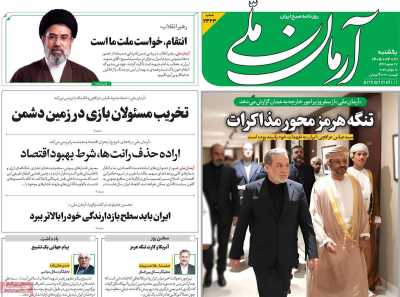 روزنامه آرمان ملی - یکشنبه, ۲۱ تیر ۱۴۰۵