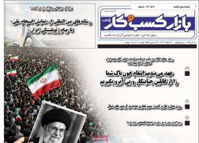 روزنامه بازار کسب و کار پارس - یکشنبه, ۲۱ تیر ۱۴۰۵