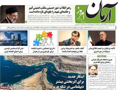 روزنامه آرمان امروز - یکشنبه, ۲۱ تیر ۱۴۰۵