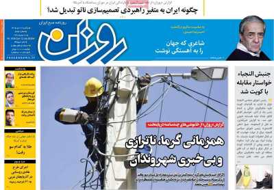 روزنامه روزان - یکشنبه, ۲۱ تیر ۱۴۰۵