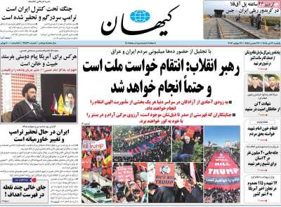 روزنامه کیهان - یکشنبه, ۲۱ تیر ۱۴۰۵