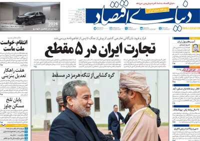 روزنامه دنیای اقتصاد - یکشنبه, ۲۱ تیر ۱۴۰۵