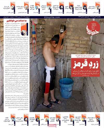 روزنامه خوزی‌ها - یکشنبه, ۲۱ تیر ۱۴۰۵