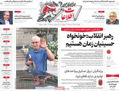 روزنامه اطلاعات - یکشنبه, ۲۱ تیر ۱۴۰۵