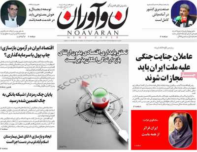 روزنامه نوآوران - یکشنبه, ۲۱ تیر ۱۴۰۵