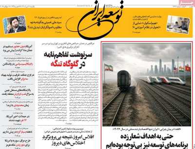 روزنامه توسعه ایرانی - یکشنبه, ۲۱ تیر ۱۴۰۵