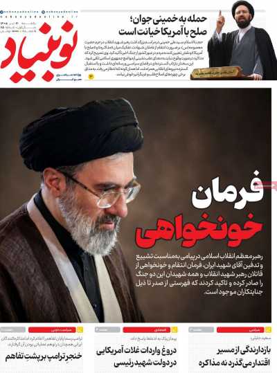 روزنامه نوبنیاد - یکشنبه, ۲۱ تیر ۱۴۰۵