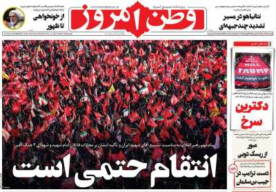 روزنامه وطن امروز - یکشنبه, ۲۱ تیر ۱۴۰۵