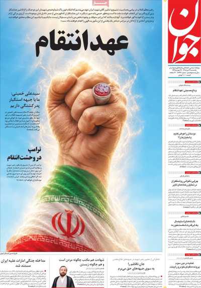 روزنامه جوان - یکشنبه, ۲۱ تیر ۱۴۰۵