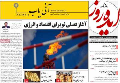 روزنامه ایده روز - یکشنبه, ۲۱ تیر ۱۴۰۵