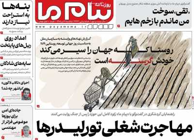 روزنامه پیام ما - یکشنبه, ۲۱ تیر ۱۴۰۵