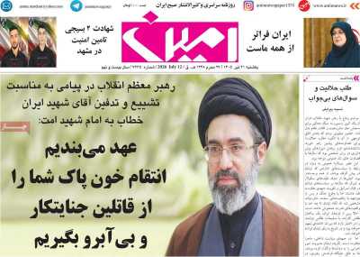 روزنامه امین - یکشنبه, ۲۱ تیر ۱۴۰۵