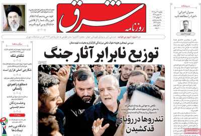 روزنامه شرق - یکشنبه, ۲۱ تیر ۱۴۰۵