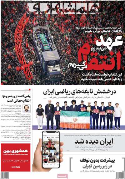 روزنامه همشهری - یکشنبه, ۲۱ تیر ۱۴۰۵
