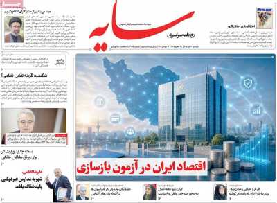 روزنامه سایه - یکشنبه, ۲۱ تیر ۱۴۰۵