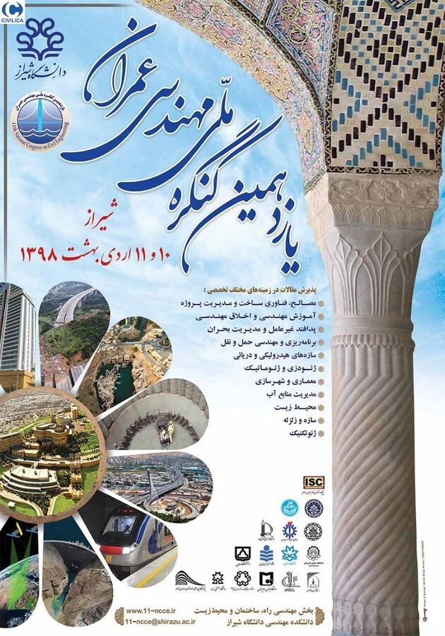 یازدهمین کنگره ملی مهندسی عمران در شیراز برگزار می شود