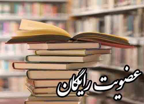 کتابخانه‌های عمومی فارس از فردا رایگان است/ بخشودگی جرایم دیرکرد منابع