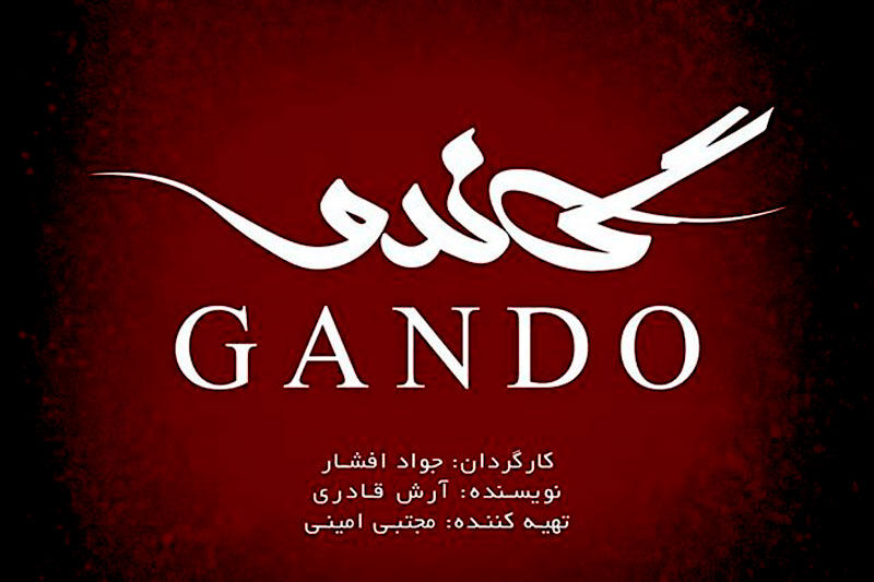 گزارش «وطن امروز» از نشست خبری سریال تلویزیونی «گاندو»