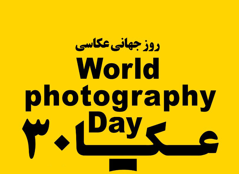 نمایشگاه «روز جهانی عکاسی» در نگارخانه وصال/20 سال فعالیت های پرفراز و نشیب