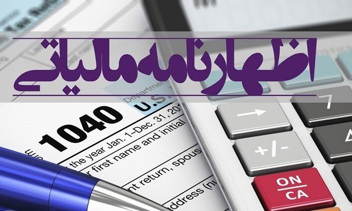 تمدید مهلت ارائه اظهارنامه اشخاص حقیقی و حقوقی تا 31 شهریورماه