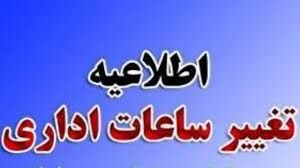 تغییر ساعات کاری ادارات استان فارس در آستانه ماه رمضان