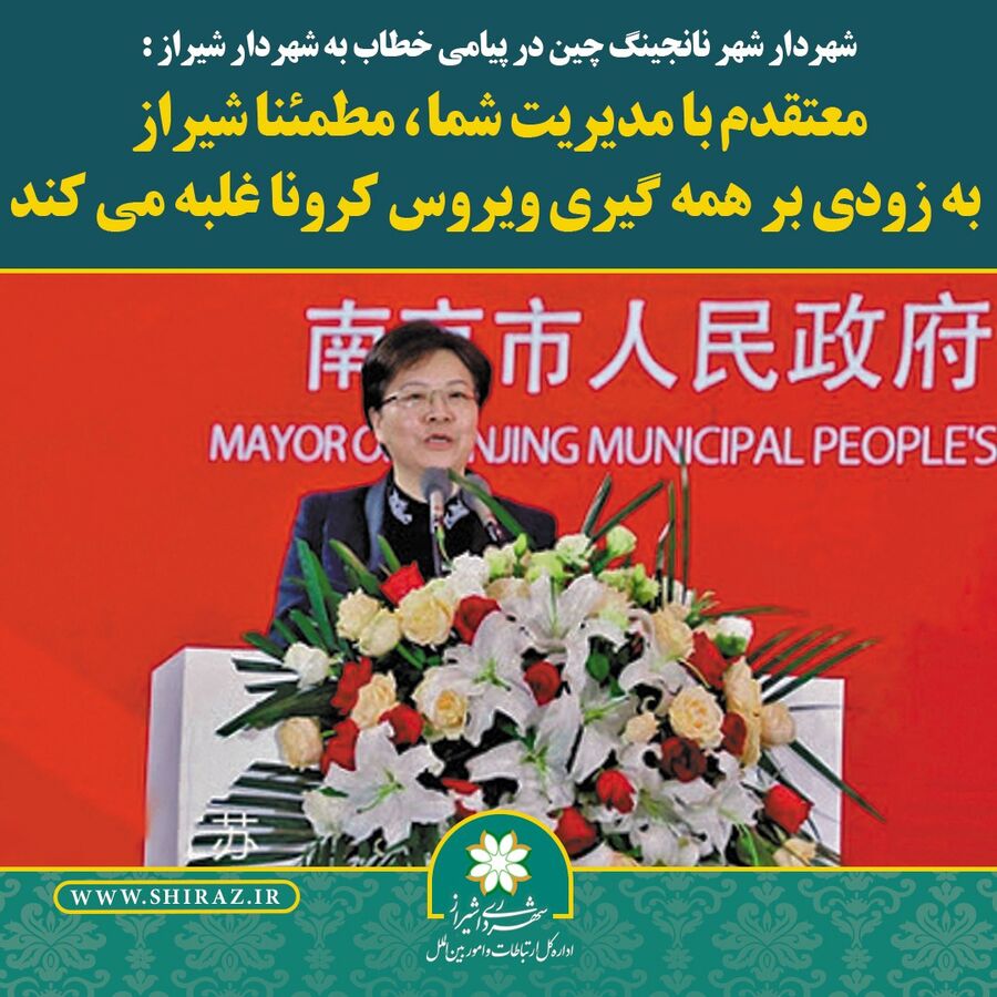 پیام شهردار نانجینگ چین به شهروندان شیرازی