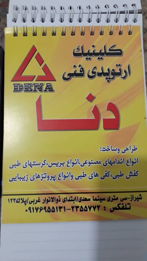 کلینیک ارتوپدی فنی دنا در شیراز به افراد کم برخوردار ارائه خدمات می کند