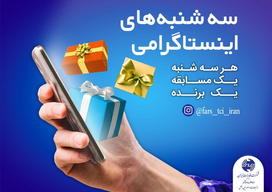 برگزاری مسابقه سه شنبه های اینستاگرامی مخابرات منطقه فارس به صورت هفتگی