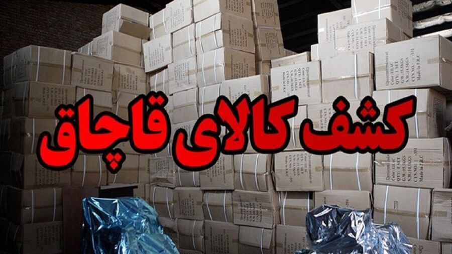 کشف بیش از 2 میلیارد کالای قاچاق در فارس