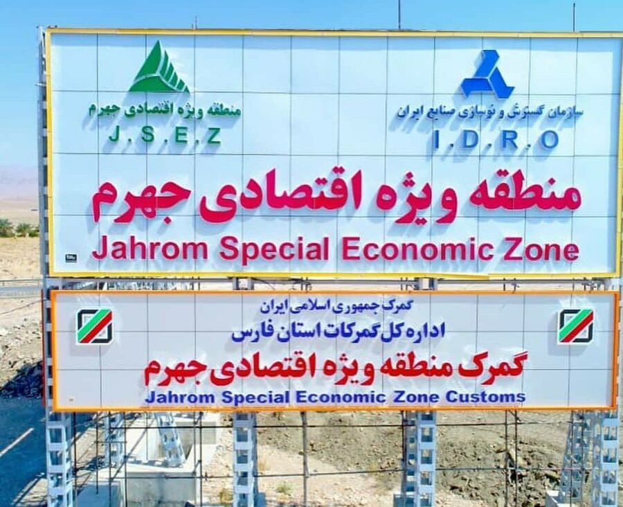 منطقه ویژه اقتصادی جهرم فارس فرصتی برای سرمایه‌گذاری و جهش تولید
