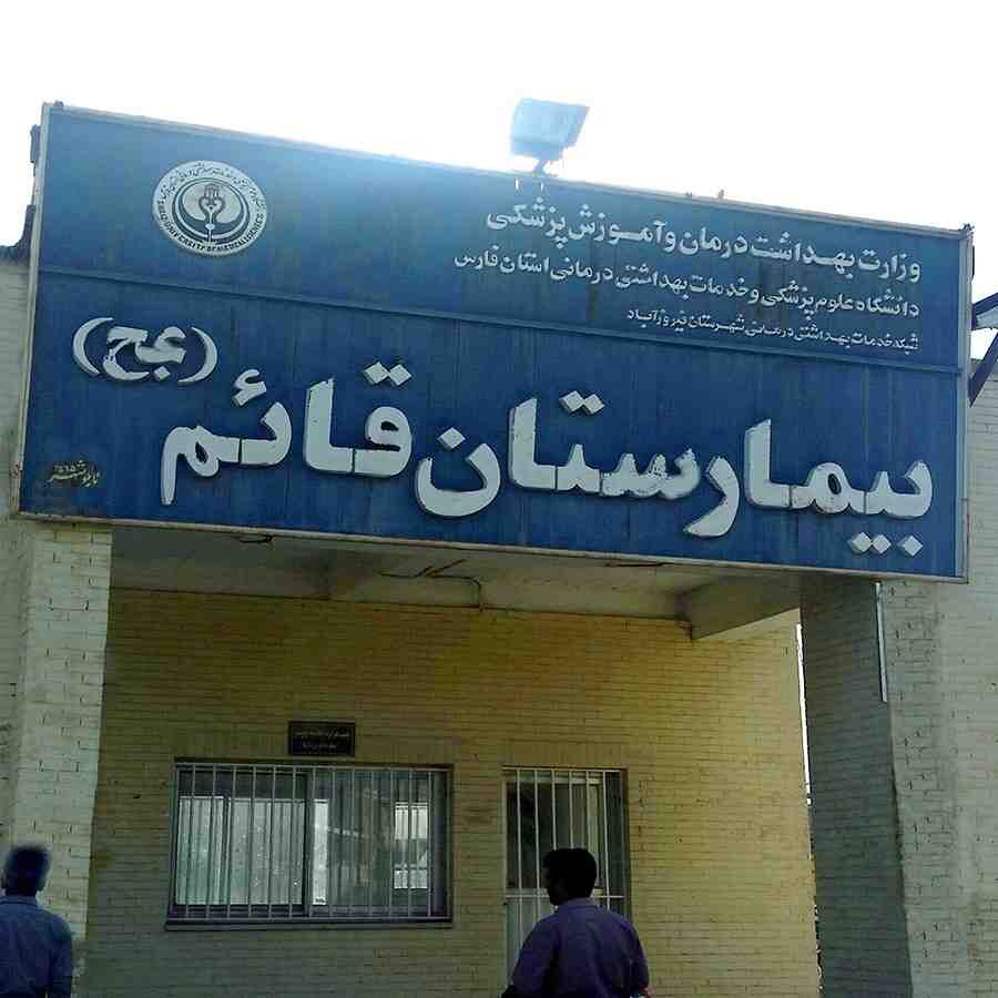پایش خدمات بیمارستان حضرت قائم(عج) فیروزآباد در بحران کرونا