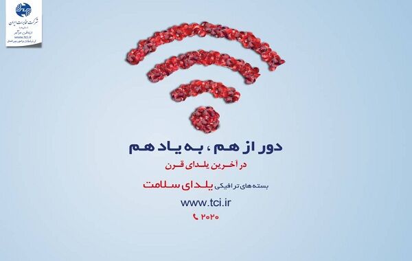 بسته های اینترنت تخفیف دار یلدایی شرکت مخابرات ایران با شعار "دور از هم، به یاد هم"