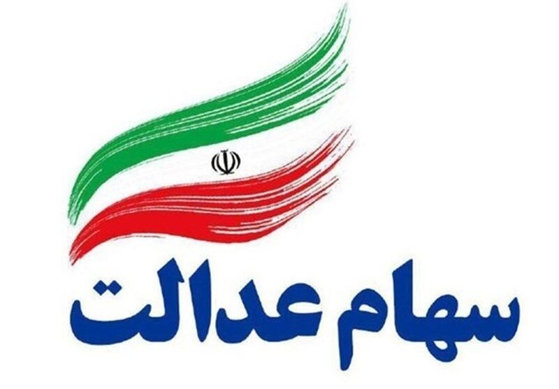 سهام عدالت در دست 49 میلیون ایرانی