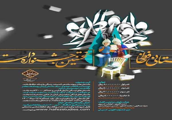 فراخوان نخستین جشنواره‌ داستانی حافظ در شیراز