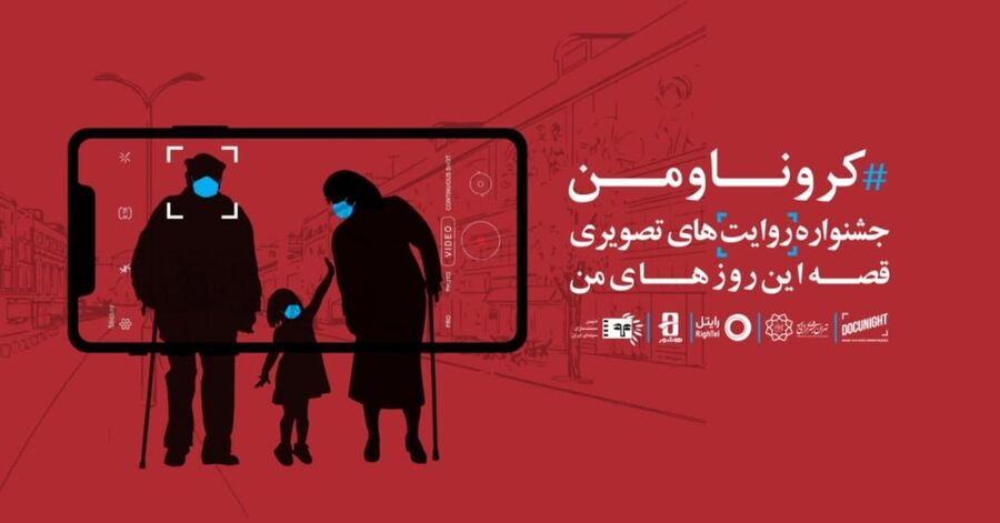 فیلم کوتاه و مستند «پایان باز...» به پروژه تصویری انجمن مستندسازان ایران با عنوان «کرونا و من»