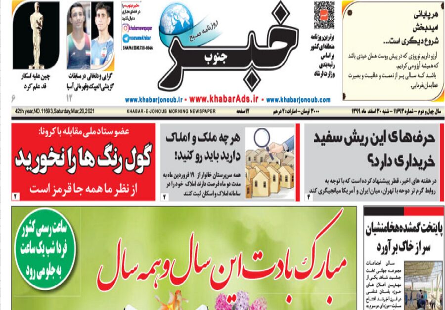 انتشار روزنامه خبرجنوب در نوروز 1400