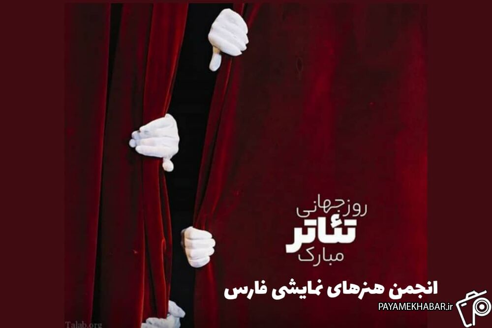 بیانیه انجمن هنرهای نمایشی فارس به مناسبت روز جهانی تئاتر؛