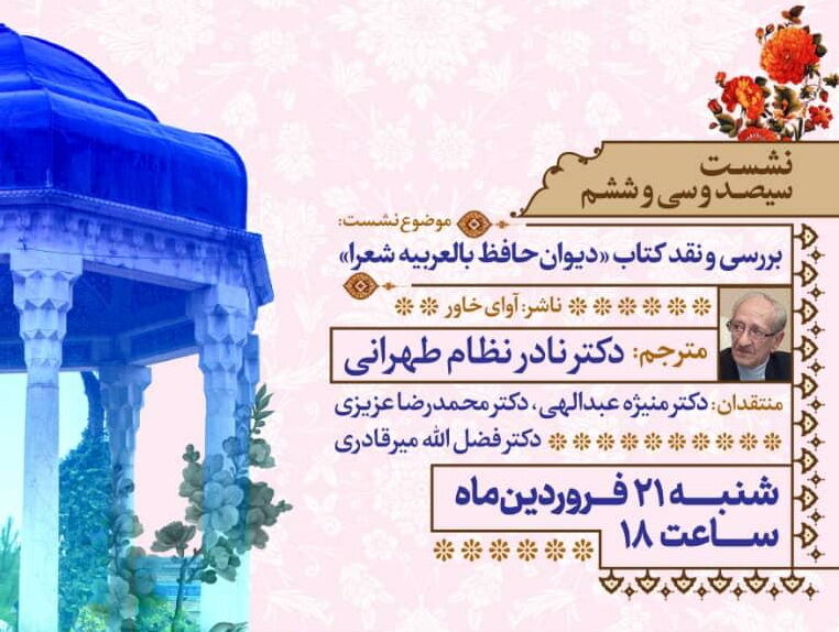 کتاب «دیوان حافظ بالعربیه شعرا» در شیرازبررسی و نقد می شود