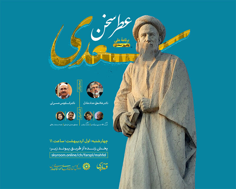 برگزاری ویژه‌برنامه مجازی «عطر سخن سعدی» در شیراز