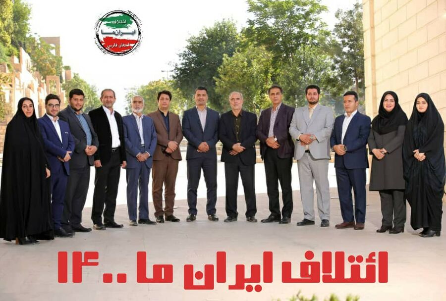 ائتلاف «ایران ما 1400» با شعار اقدام و عمل پا به عرصه انتخابات گذاشته است