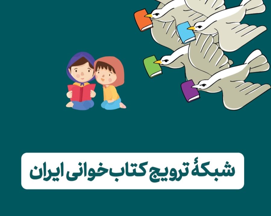 بررسی آثار جام باشگاه‌های کتاب‌خوانی کودک و نوجوان فارس در انجمن‌های کتاب فارس