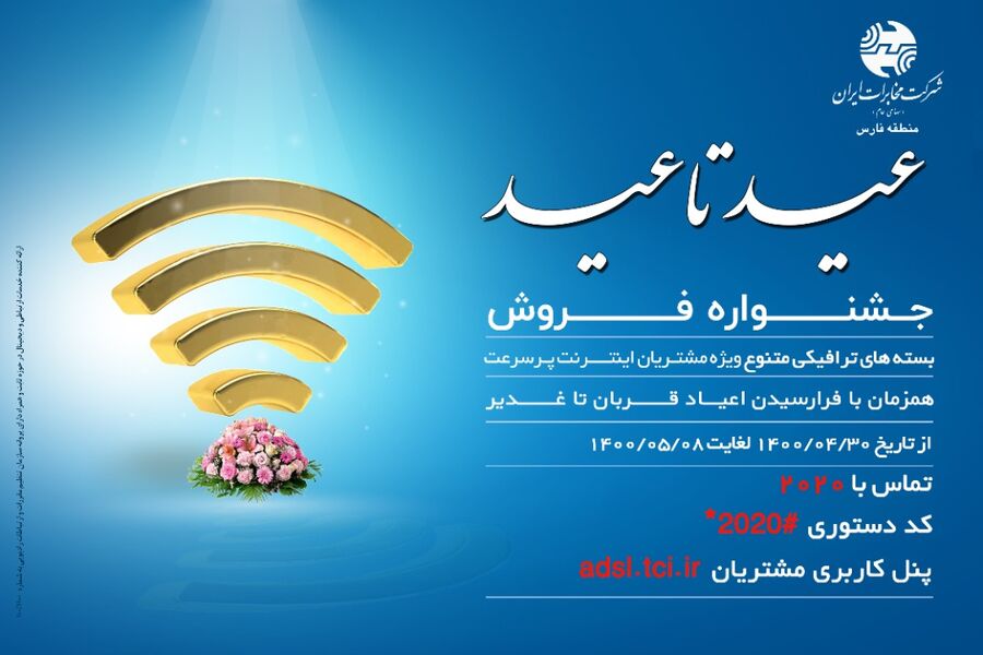 جشنواره فروش بسته های ترافیکی متنوع شرکت مخابرات ایران با عنوان «عید تا عید»