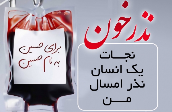 کمبود 2 گروه خونی در فارس/آغاز نذر خون از تاسوعای حسینی