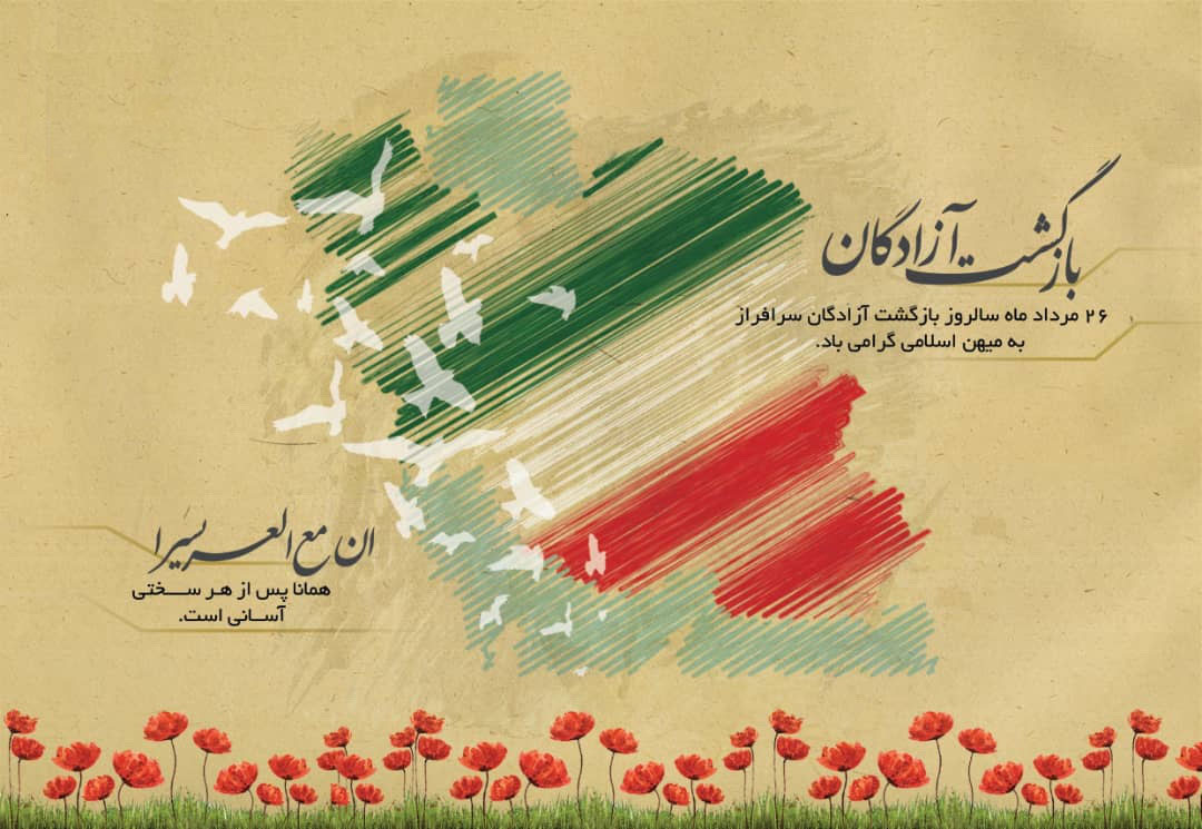 پیام مدیر مخابرات منطقه فارس بمناسبت پاسداشت سالروز ورود آزادگان به میهن اسلامی