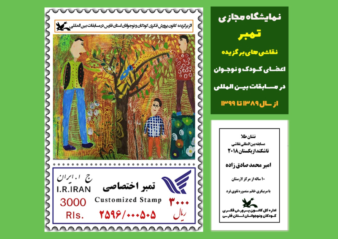 80 تمبر آثار اعضای کانون پرورش فارس رونمایی شد