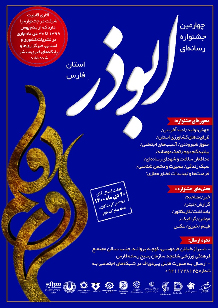 20 دی آخرین مهلت ارسال آثار به هفتمین جشنواره رسانه‌ای ابوذر فارس