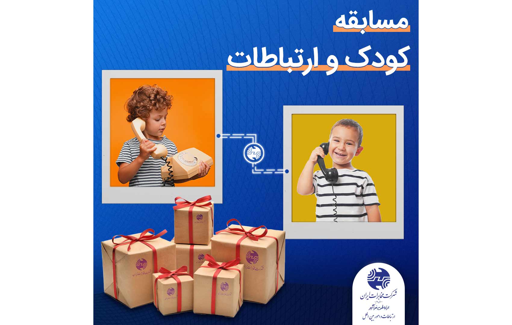 برگزاری مسابقه عکاسی کودک و ارتباطات به مناسبت روز جهانی کودک در صفحه اینستاگرامی مخابرات منطقه فارس