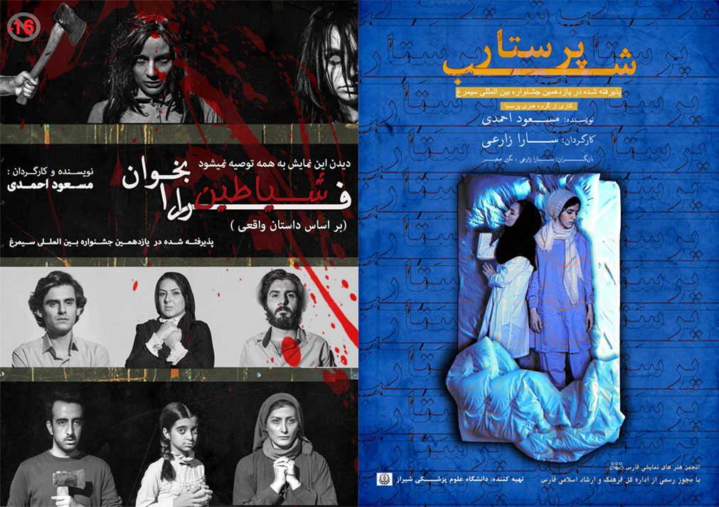 راهیابی دو نمایش از شیراز  به یازدهمین جشنواره بین المللی سیمرغ