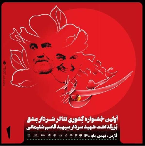 جشنواره کشوری تئاتر در پاسداشت سردار عشق