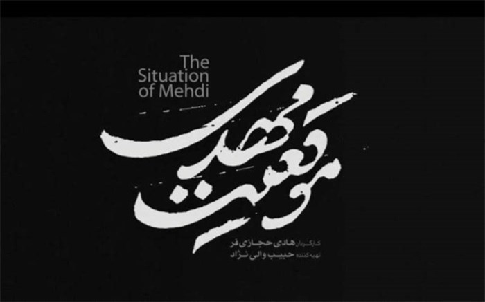 استاندار فارس در حاشیه اکران ویژه موقعیت مهدی در سینما سعدی شیراز عنوان کرد: